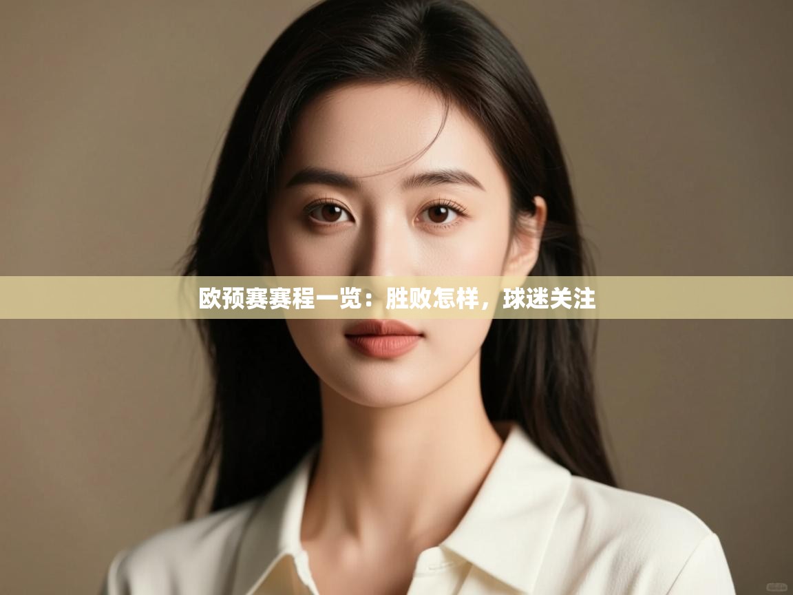 开云体育app官网下载地址-欧预赛赛程一览：胜败怎样，球迷关注  第3张