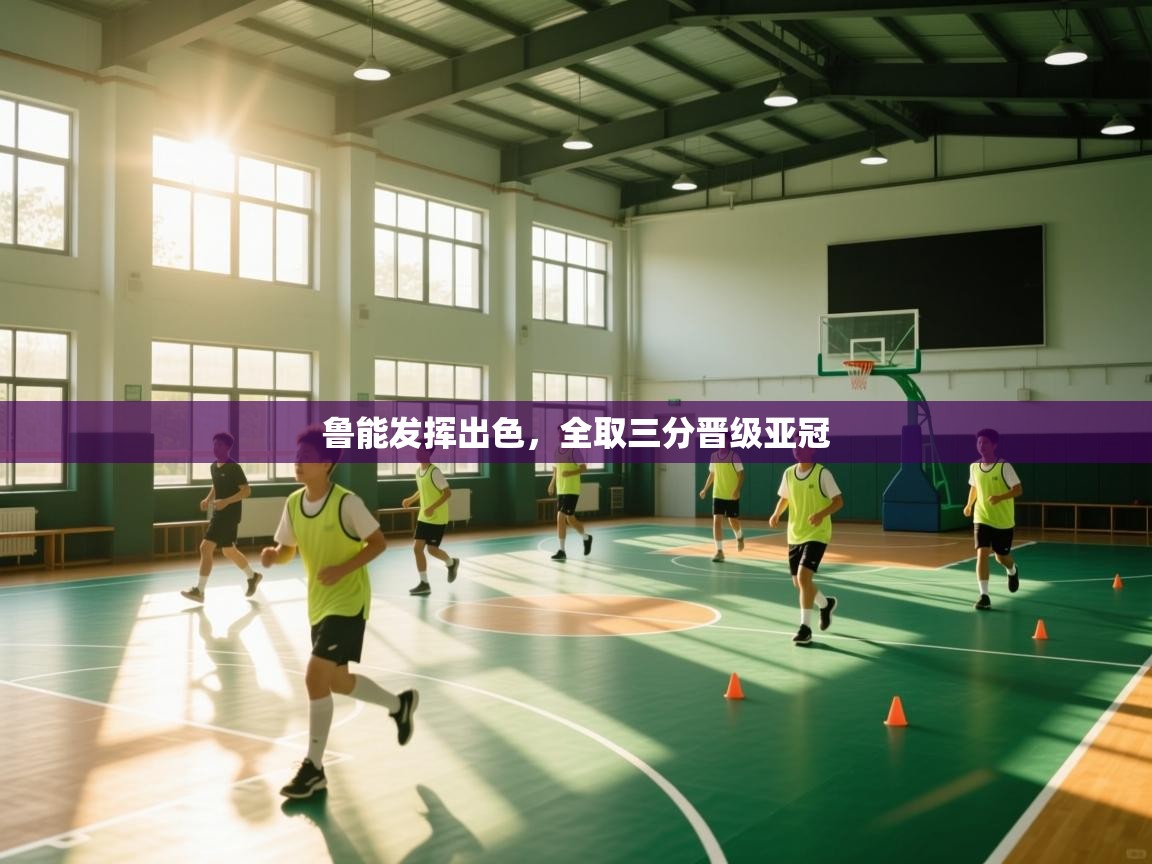 kaiyun体育入口-鲁能发挥出色，全取三分晋级亚冠  第2张