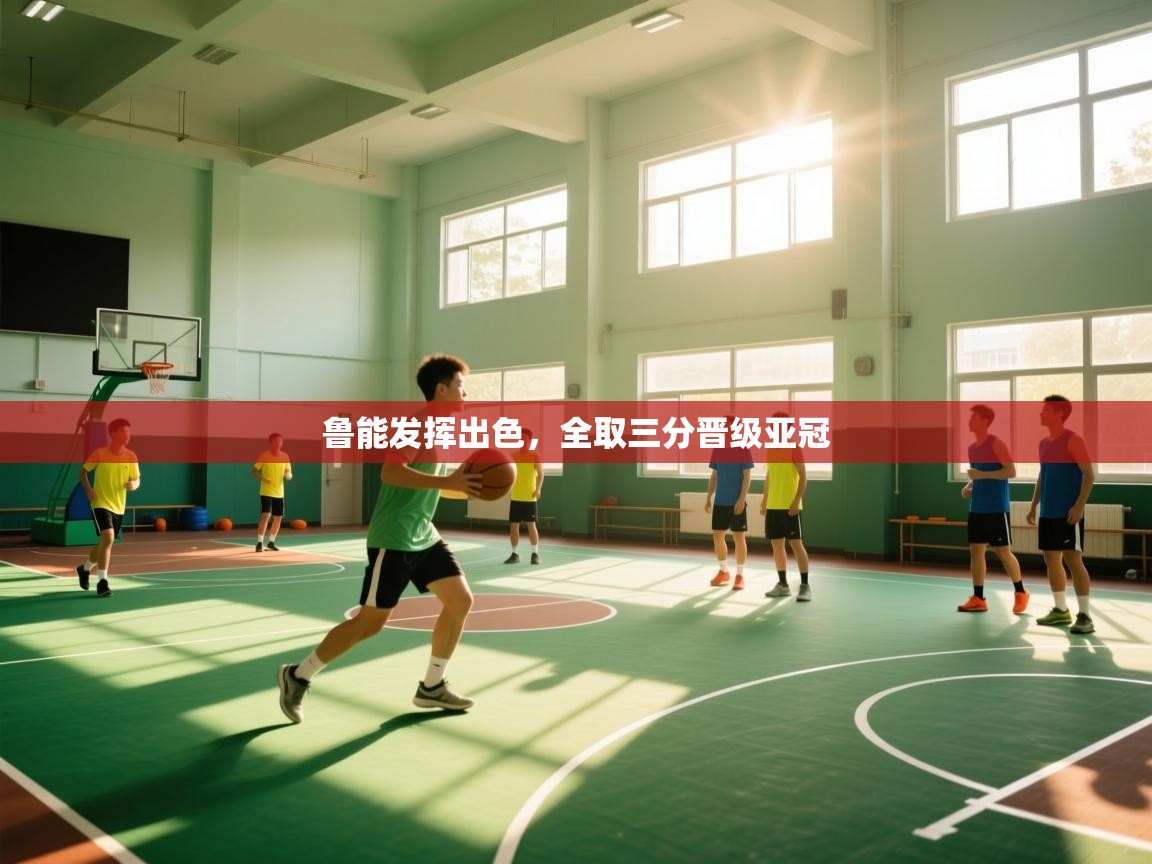 kaiyun体育入口-鲁能发挥出色，全取三分晋级亚冠  第3张