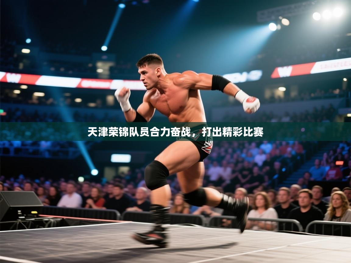 开云体育客服在线咨询-天津荣锦队员合力奋战,打出精彩比赛 第2张