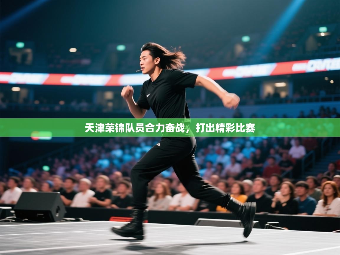 开云体育客服在线咨询-天津荣锦队员合力奋战,打出精彩比赛 第4张