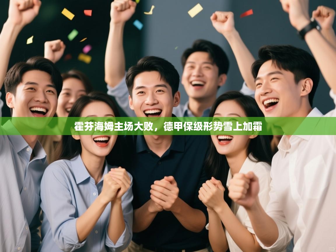 云开体育app登录入口-霍芬海姆主场大败，德甲保级形势雪上加霜  第4张