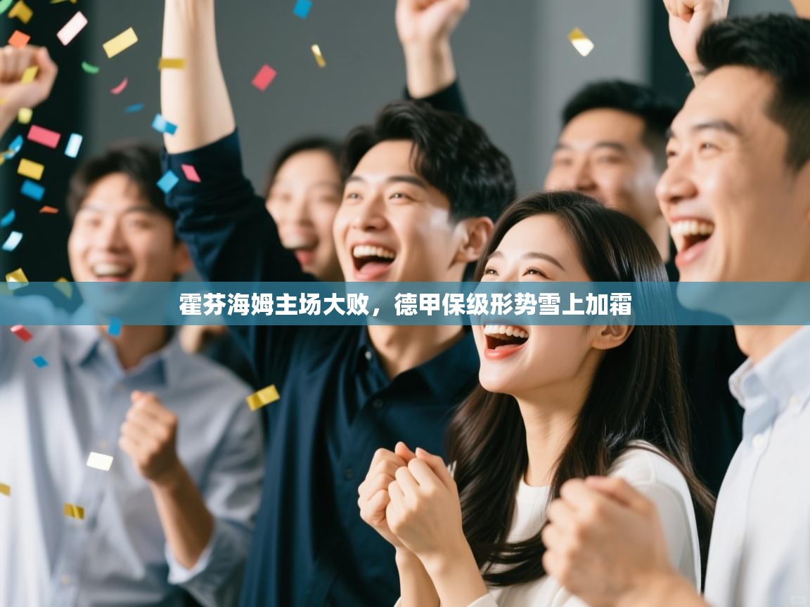 云开体育app登录入口-霍芬海姆主场大败，德甲保级形势雪上加霜  第3张