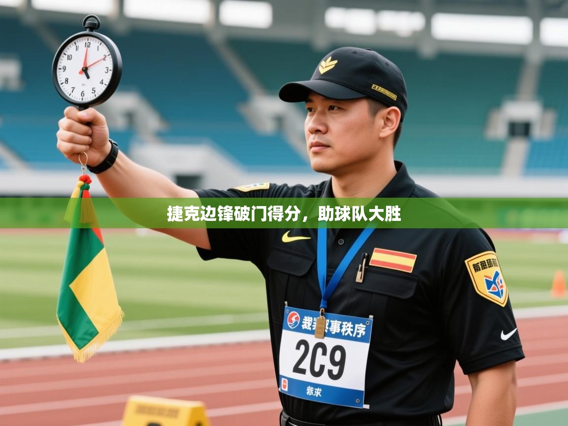 开云直播-捷克边锋破门得分，助球队大胜  第2张