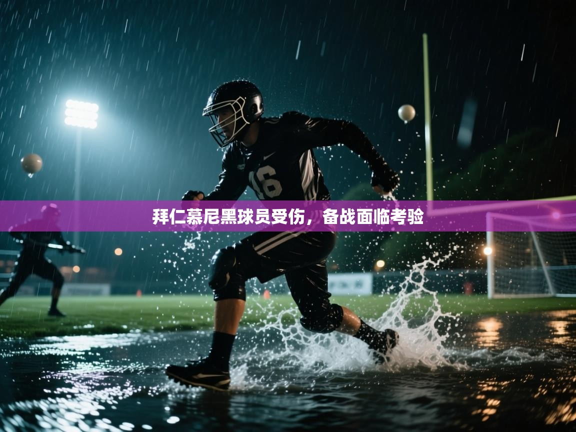 开云·体育kaiyun官方网站_kaiyun sports-拜仁慕尼黑球员受伤，备战面临考验  第2张