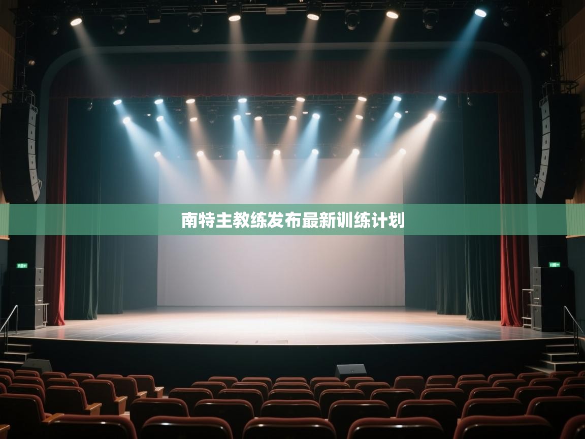 开云体育app评价-南特主教练发布最新训练计划  第2张