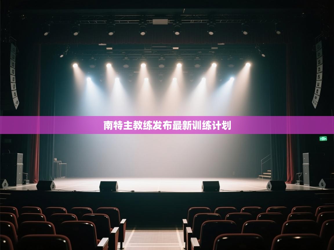 开云体育app评价-南特主教练发布最新训练计划  第1张