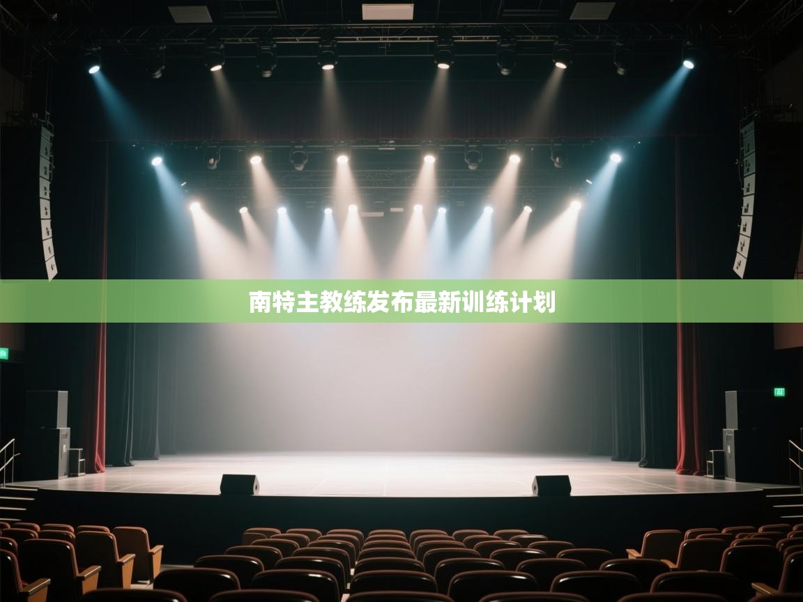 开云体育app评价-南特主教练发布最新训练计划  第3张