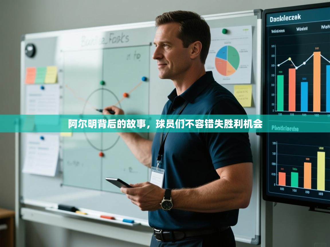 云开体育入口-阿尔明背后的故事，球员们不容错失胜利机会  第3张