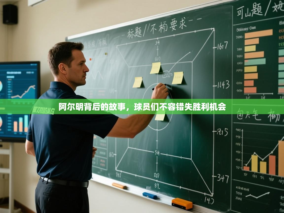 云开体育入口-阿尔明背后的故事，球员们不容错失胜利机会  第2张
