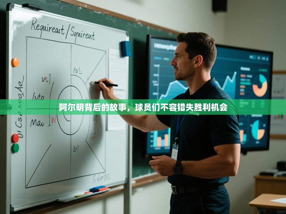 云开体育入口-阿尔明背后的故事，球员们不容错失胜利机会  第4张