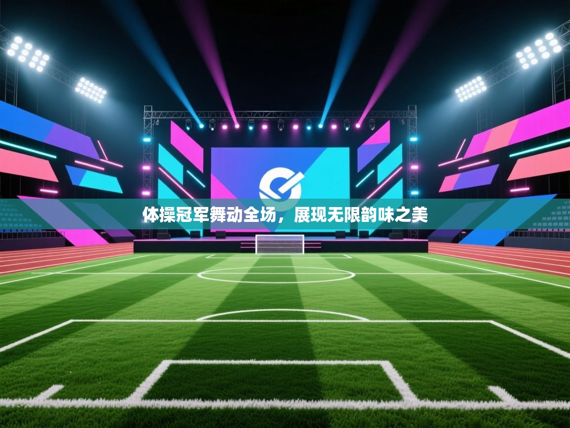 开云体育安卓APK下载-体操冠军舞动全场，展现无限韵味之美  第2张