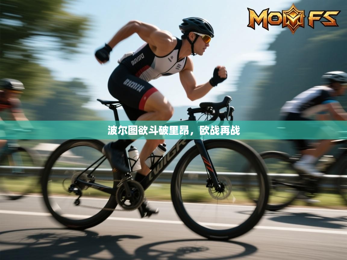 开云平台-波尔图欲斗破里昂，欧战再战  第1张