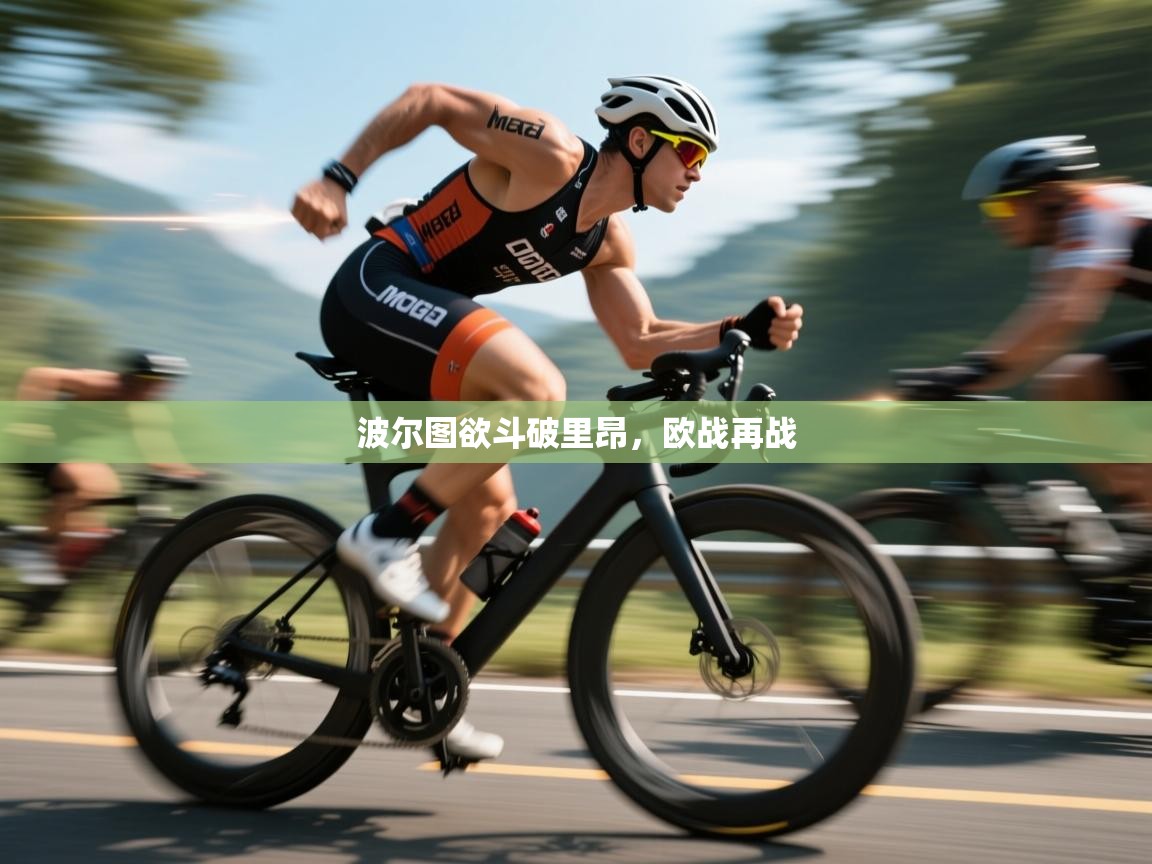 开云平台-波尔图欲斗破里昂，欧战再战  第4张