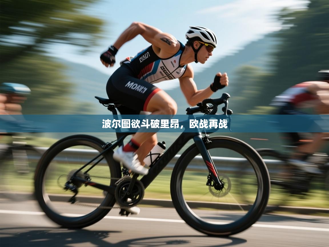 开云平台-波尔图欲斗破里昂，欧战再战  第3张