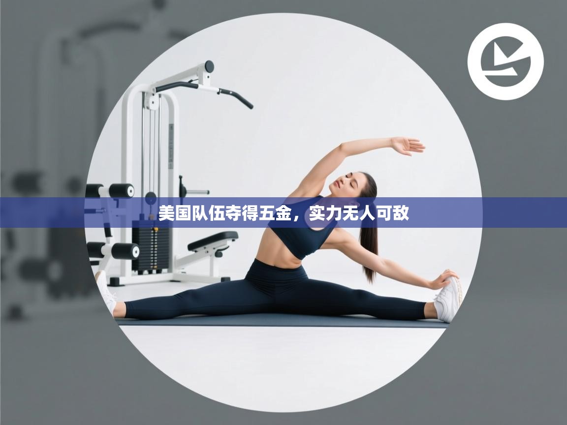 开云体育登录入口-美国队伍夺得五金，实力无人可敌  第4张