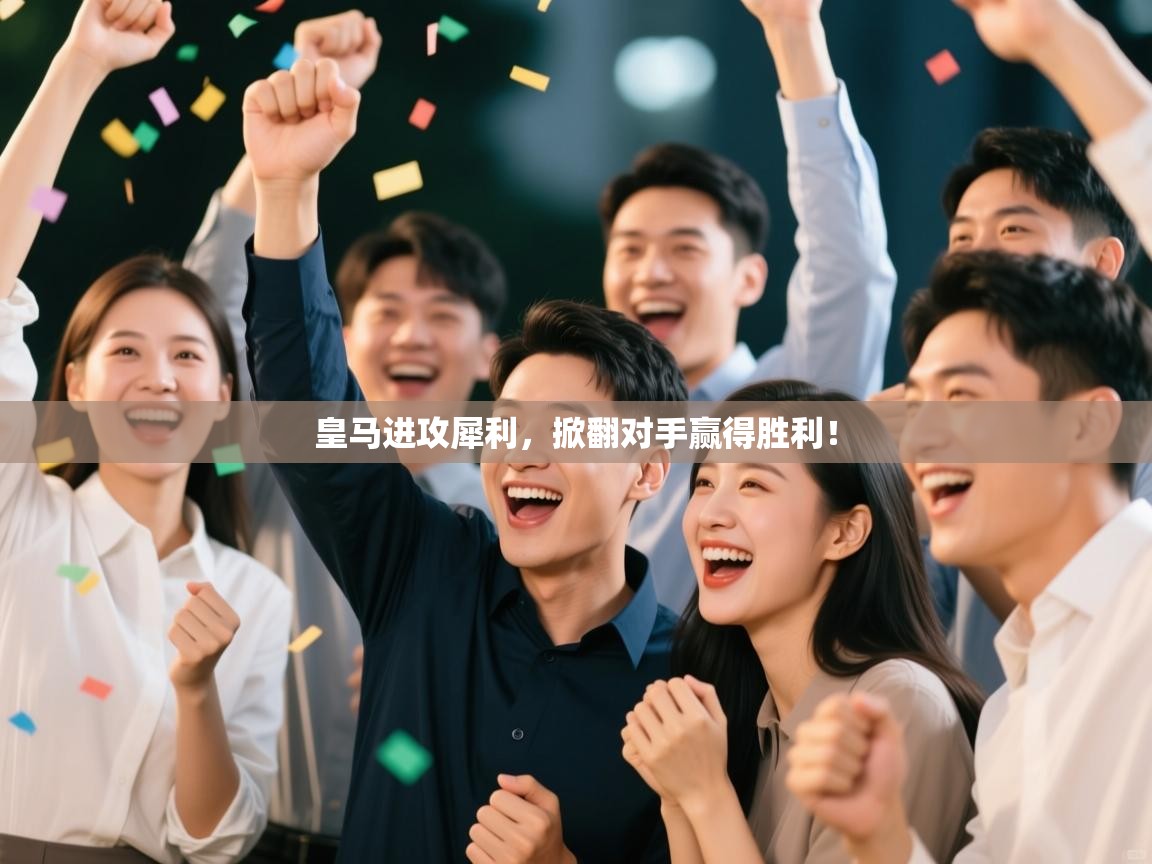 云开体育官网入口登录网页-皇马进攻犀利，掀翻对手赢得胜利！  第1张