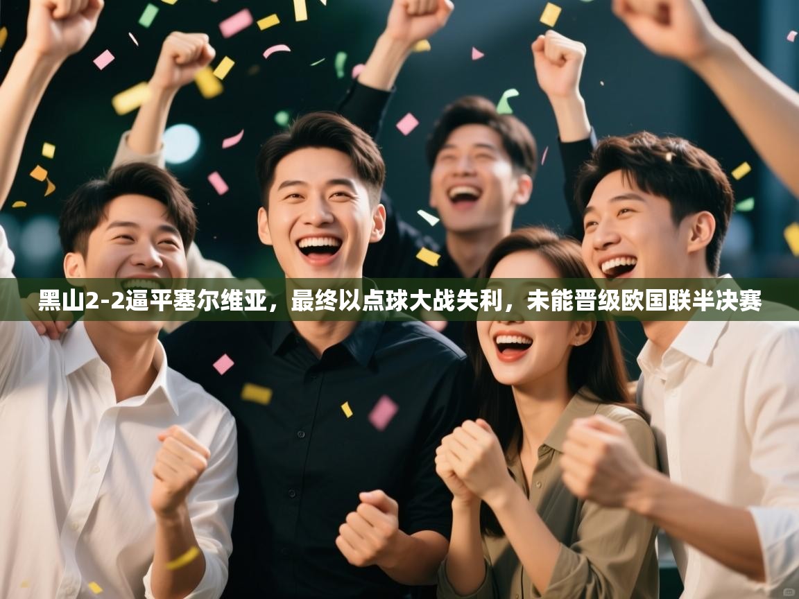 开云体育app官网-黑山2-2逼平塞尔维亚，最终以点球大战失利，未能晋级欧国联半决赛  第1张