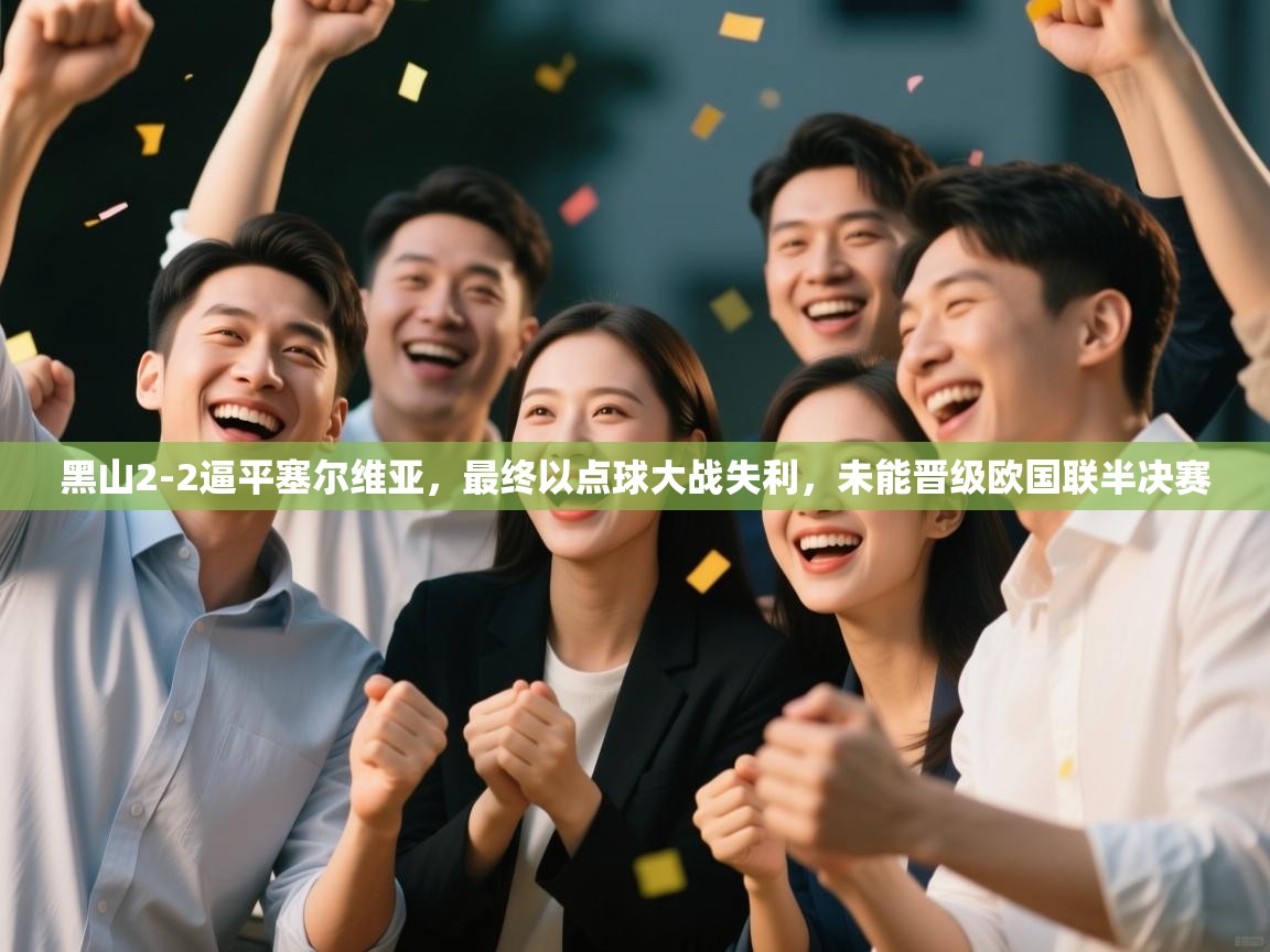 开云体育app官网-黑山2-2逼平塞尔维亚，最终以点球大战失利，未能晋级欧国联半决赛  第2张