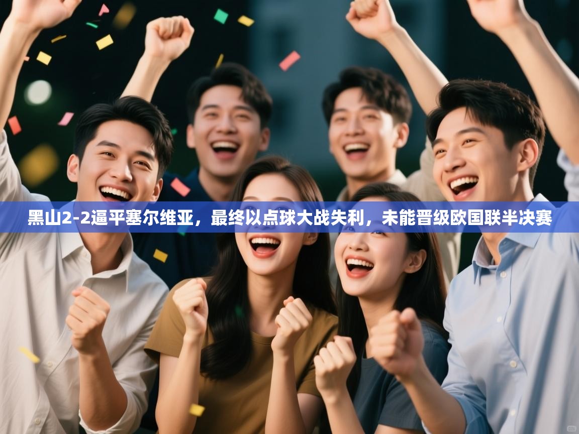 开云体育app官网-黑山2-2逼平塞尔维亚，最终以点球大战失利，未能晋级欧国联半决赛  第4张