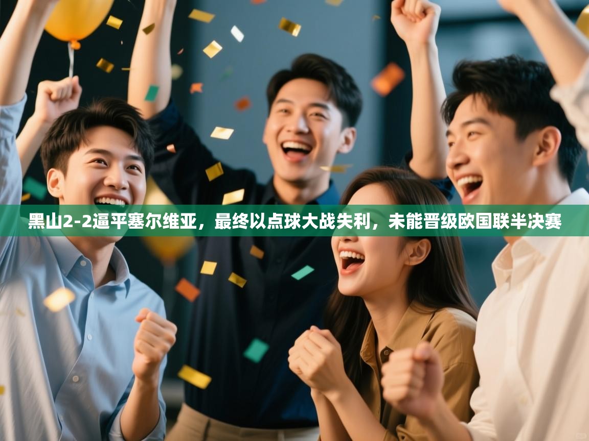 开云体育app官网-黑山2-2逼平塞尔维亚，最终以点球大战失利，未能晋级欧国联半决赛  第3张