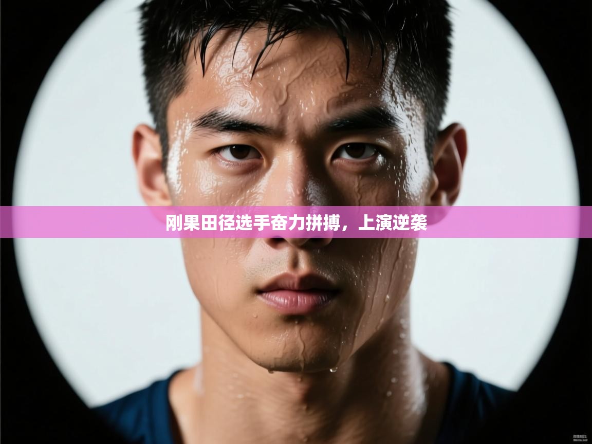 开云体育极速下载镜像-刚果田径选手奋力拼搏，上演逆袭  第2张