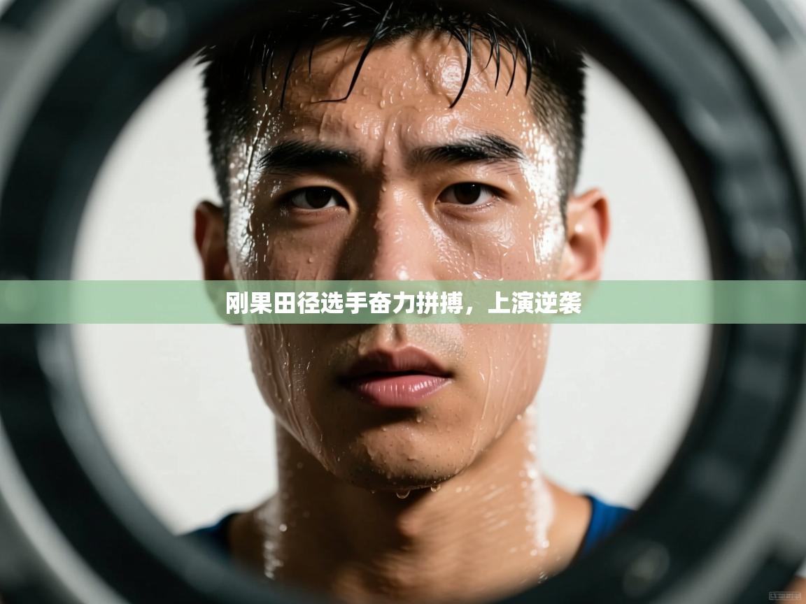 开云体育极速下载镜像-刚果田径选手奋力拼搏，上演逆袭  第3张