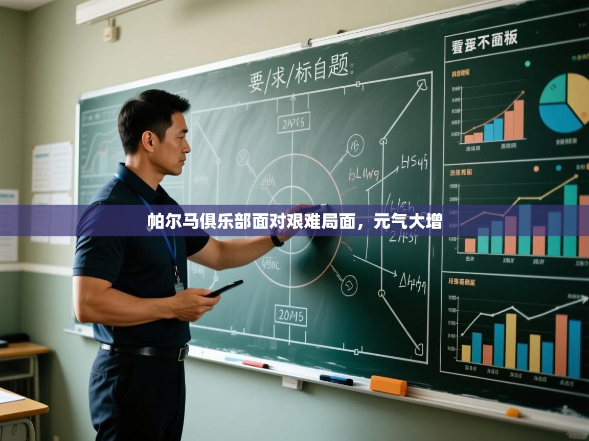 开云体育在线下载-帕尔马俱乐部面对艰难局面，元气大增