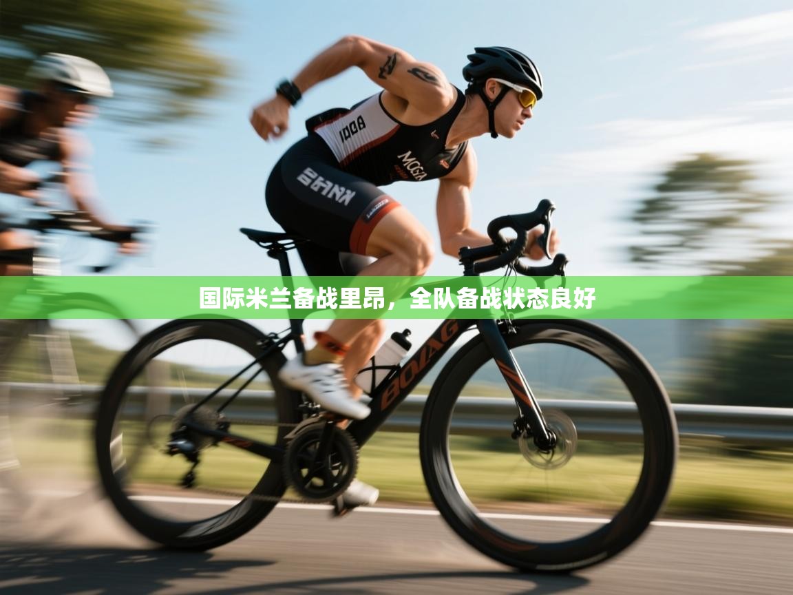 开云下载-国际米兰备战里昂，全队备战状态良好  第2张