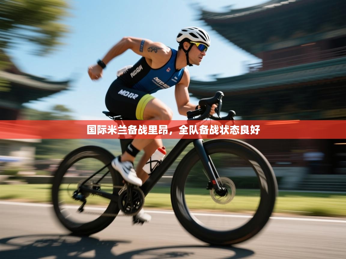 开云下载-国际米兰备战里昂，全队备战状态良好  第3张