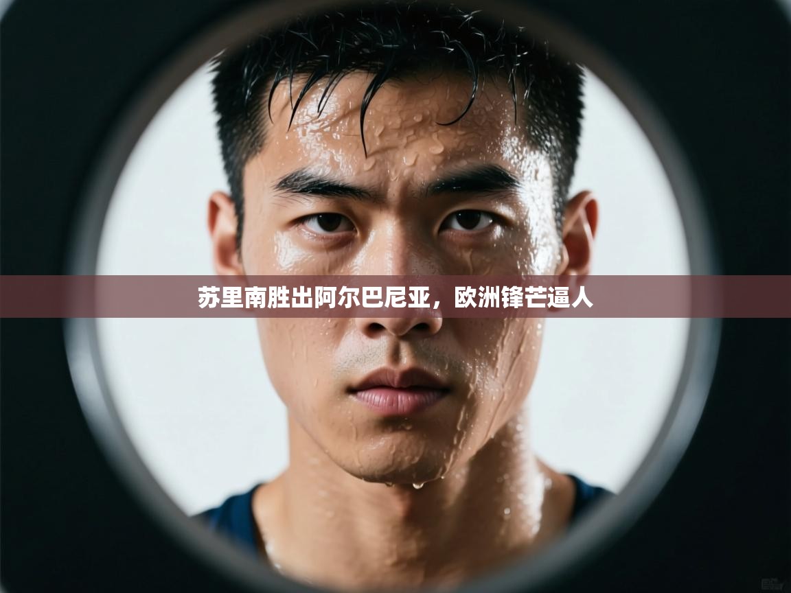 开云APP-苏里南胜出阿尔巴尼亚，欧洲锋芒逼人  第4张