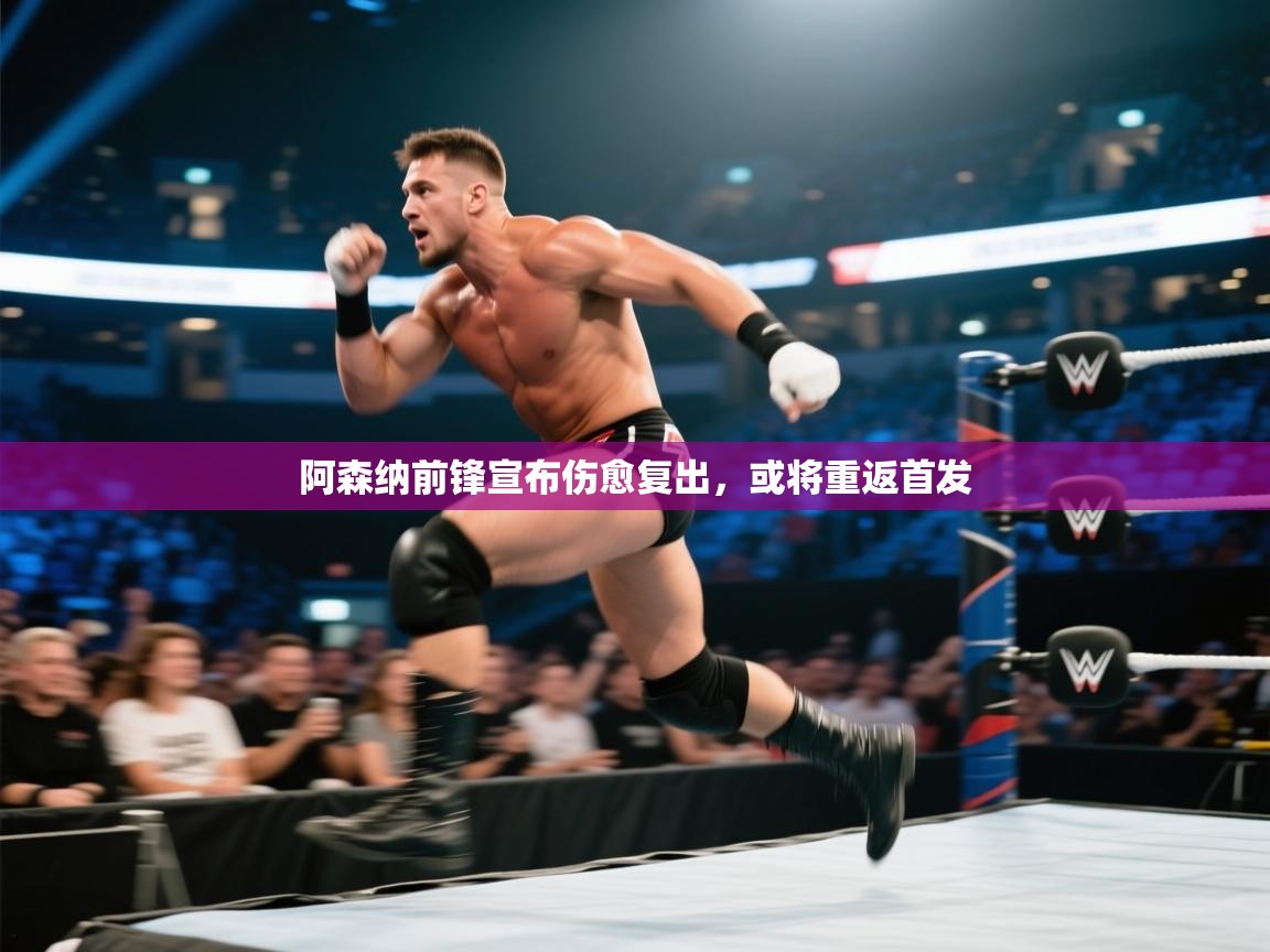 开云·体育kaiyun官方网站_kaiyun sports-阿森纳前锋宣布伤愈复出，或将重返首发  第1张