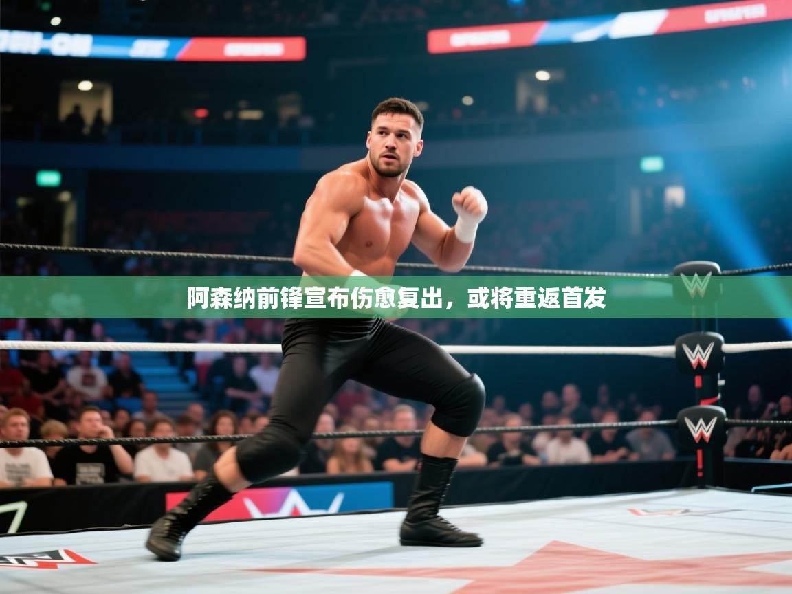 开云·体育kaiyun官方网站_kaiyun sports-阿森纳前锋宣布伤愈复出，或将重返首发  第3张