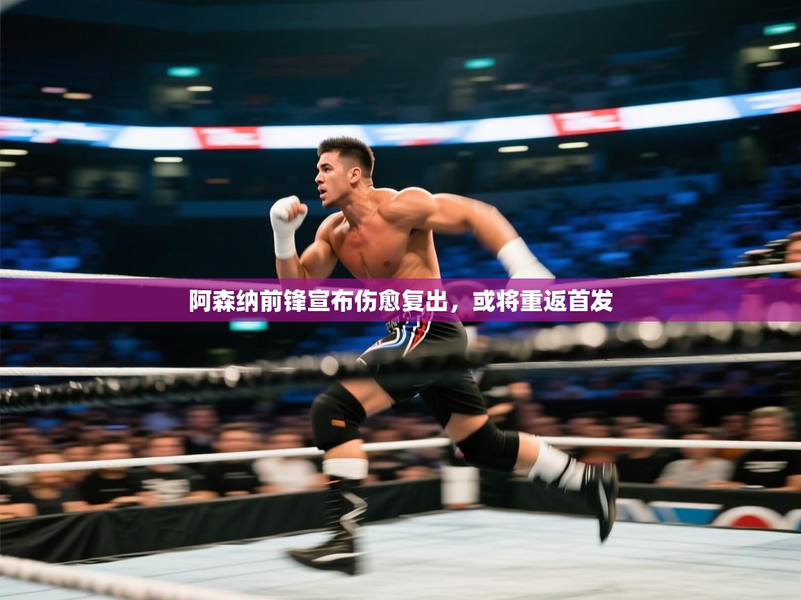 开云·体育kaiyun官方网站_kaiyun sports-阿森纳前锋宣布伤愈复出，或将重返首发  第2张