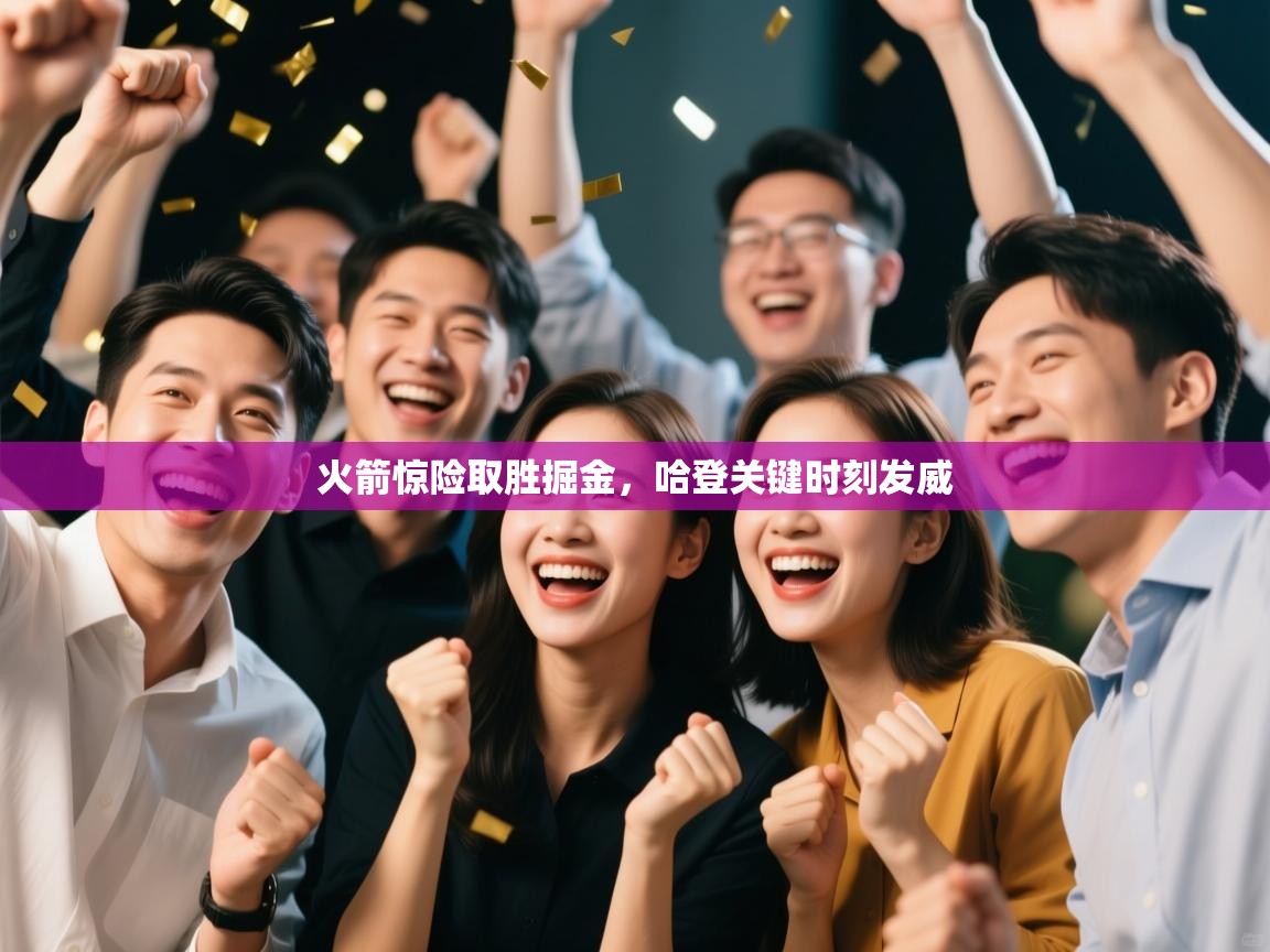 开运体育-火箭惊险取胜掘金，哈登关键时刻发威  第2张