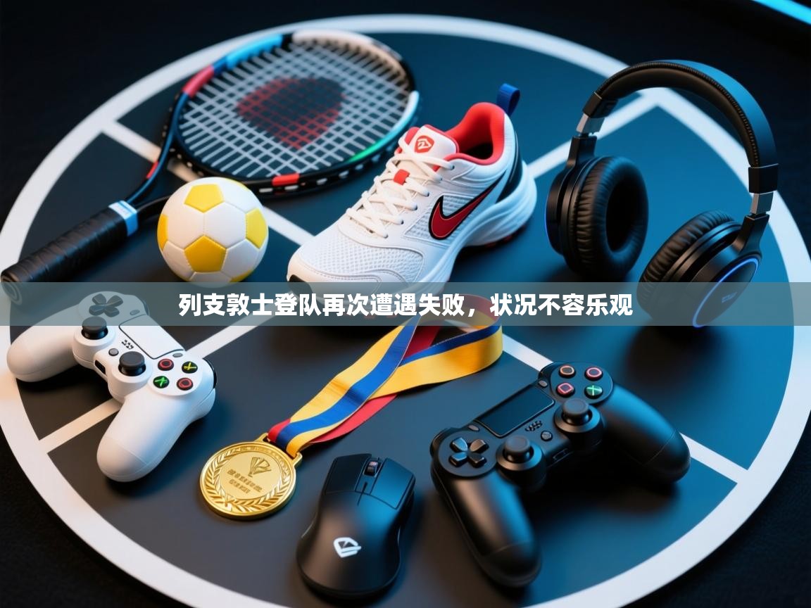 开云中国kaiyun·体育官方网站-列支敦士登队再次遭遇失败，状况不容乐观  第1张