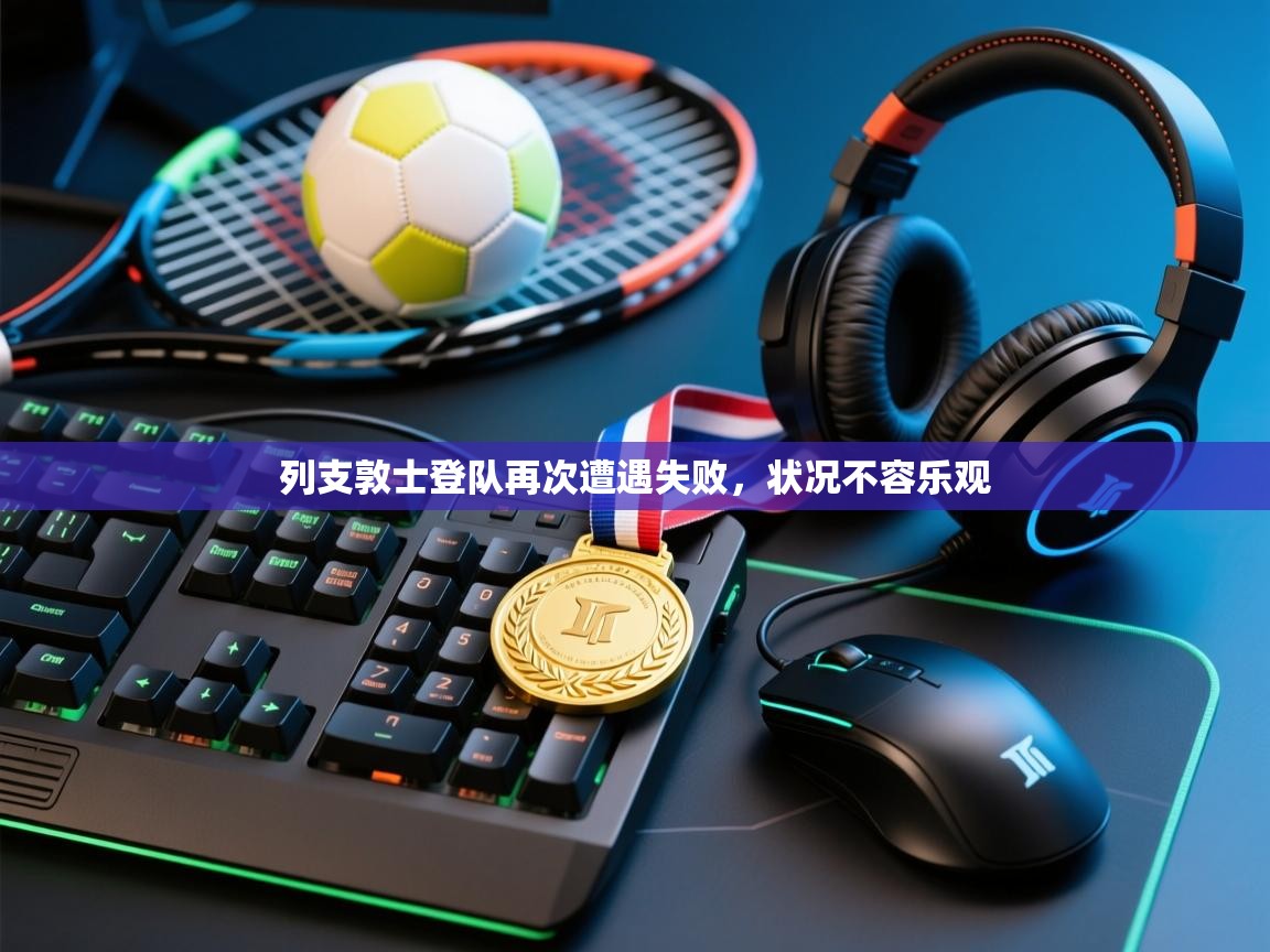 开云中国kaiyun·体育官方网站-列支敦士登队再次遭遇失败，状况不容乐观  第2张