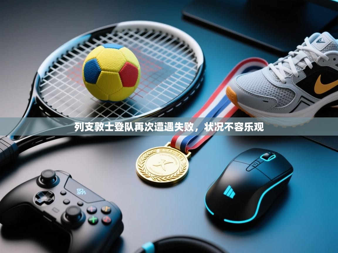 开云中国kaiyun·体育官方网站-列支敦士登队再次遭遇失败，状况不容乐观  第3张