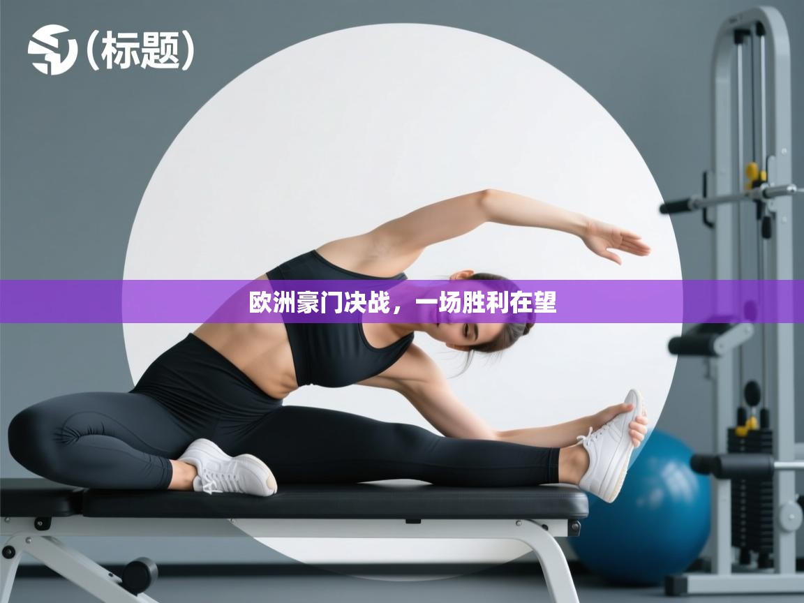 云开体育官网入口登录网页-欧洲豪门决战,一场胜利在望 第2张