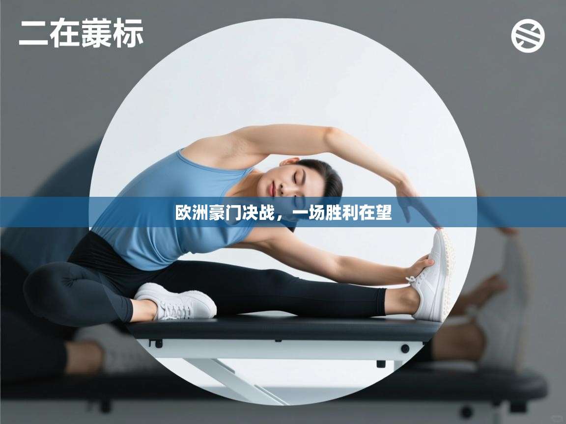 云开体育官网入口登录网页-欧洲豪门决战,一场胜利在望 第3张