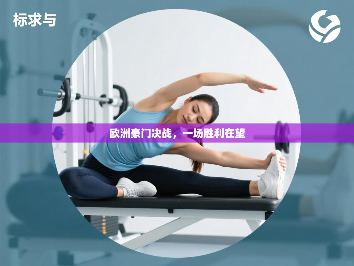 云开体育官网入口登录网页-欧洲豪门决战,一场胜利在望 第4张