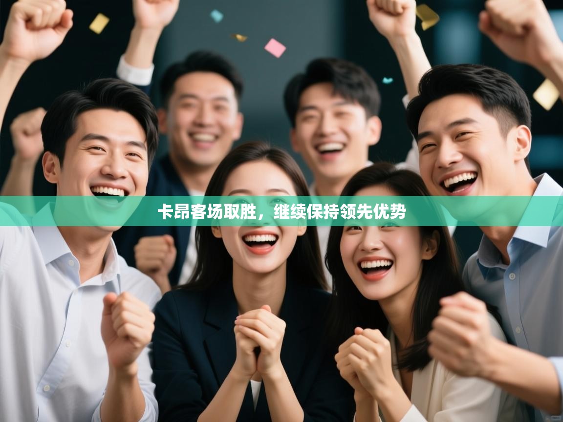 云开体育官方网站登录-卡昂客场取胜，继续保持领先优势  第3张