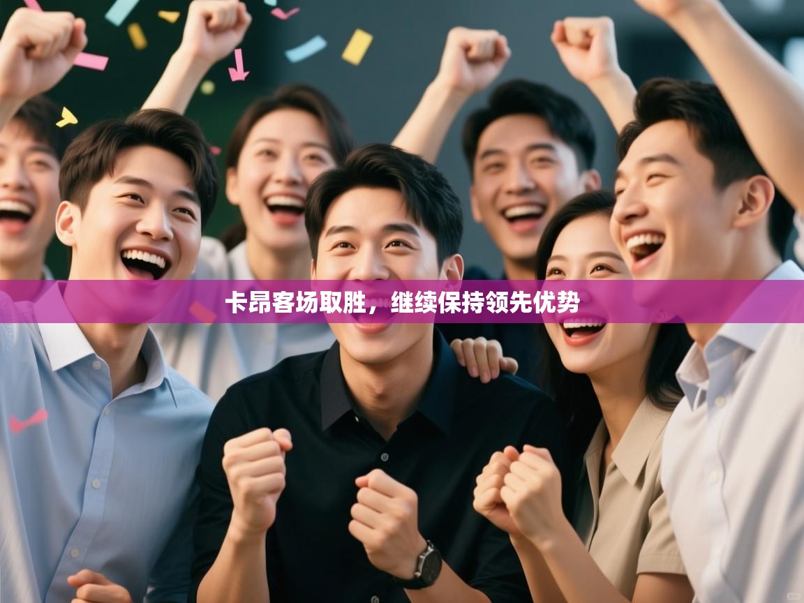 云开体育官方网站登录-卡昂客场取胜，继续保持领先优势  第2张