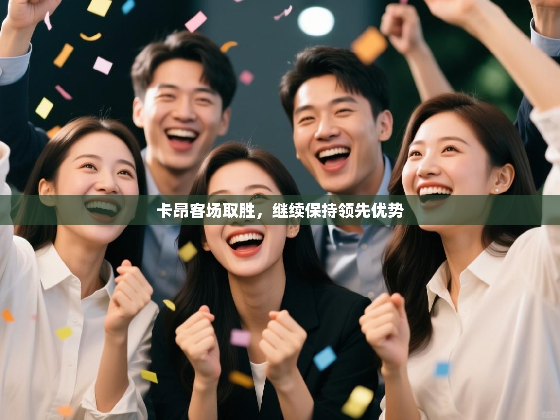 云开体育官方网站登录-卡昂客场取胜，继续保持领先优势  第4张