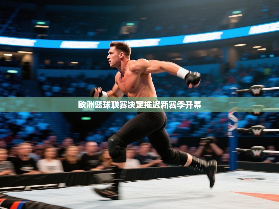 开云体育赛程表查询-欧洲篮球联赛决定推迟新赛季开幕  第1张