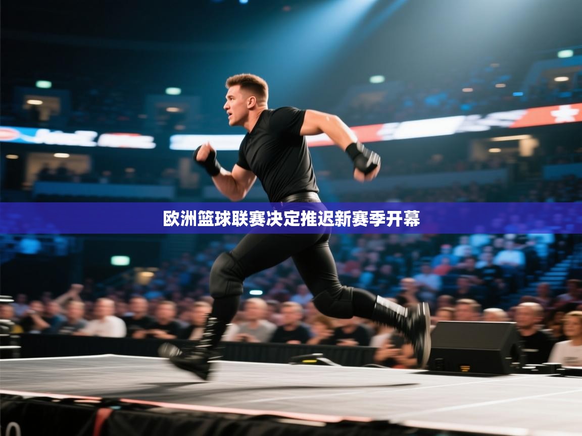 开云体育赛程表查询-欧洲篮球联赛决定推迟新赛季开幕  第3张