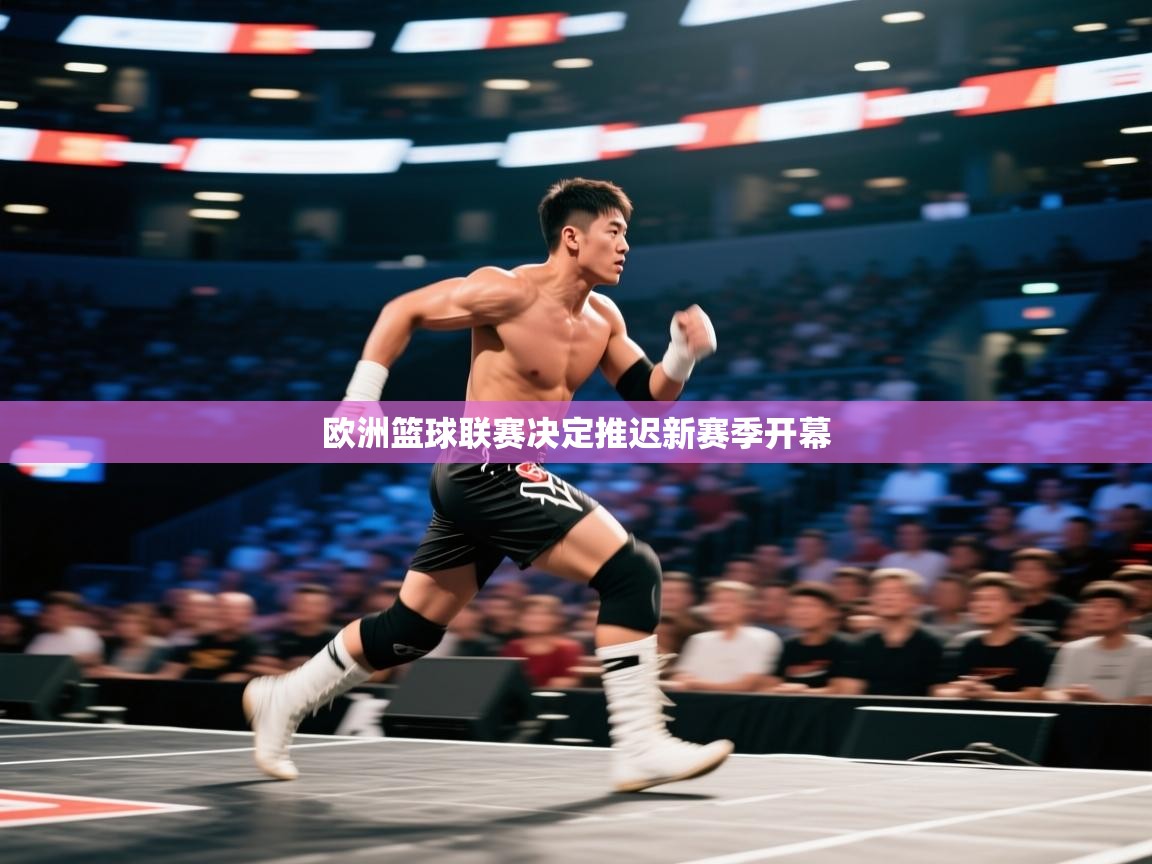 开云体育赛程表查询-欧洲篮球联赛决定推迟新赛季开幕  第4张