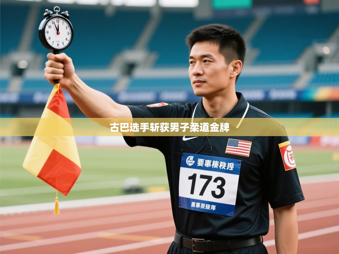 开云体育app网页版入口-古巴选手斩获男子柔道金牌  第1张