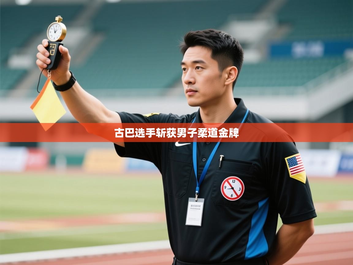 开云体育app网页版入口-古巴选手斩获男子柔道金牌  第2张