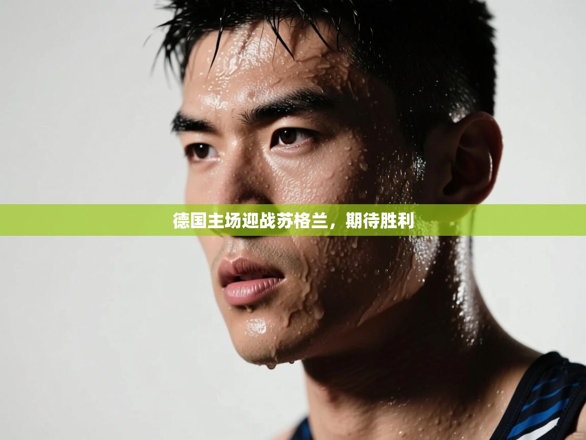 开云体育-德国主场迎战苏格兰,期待胜利 第4张